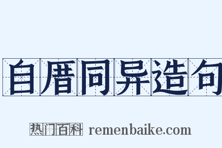 自厝同异造句是什么意思的图片